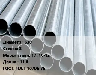 Труба электросварная 630 s=8 Сталь: 17Г1С-12 L=11.8 ГОСТ: ГОСТ 10706-76